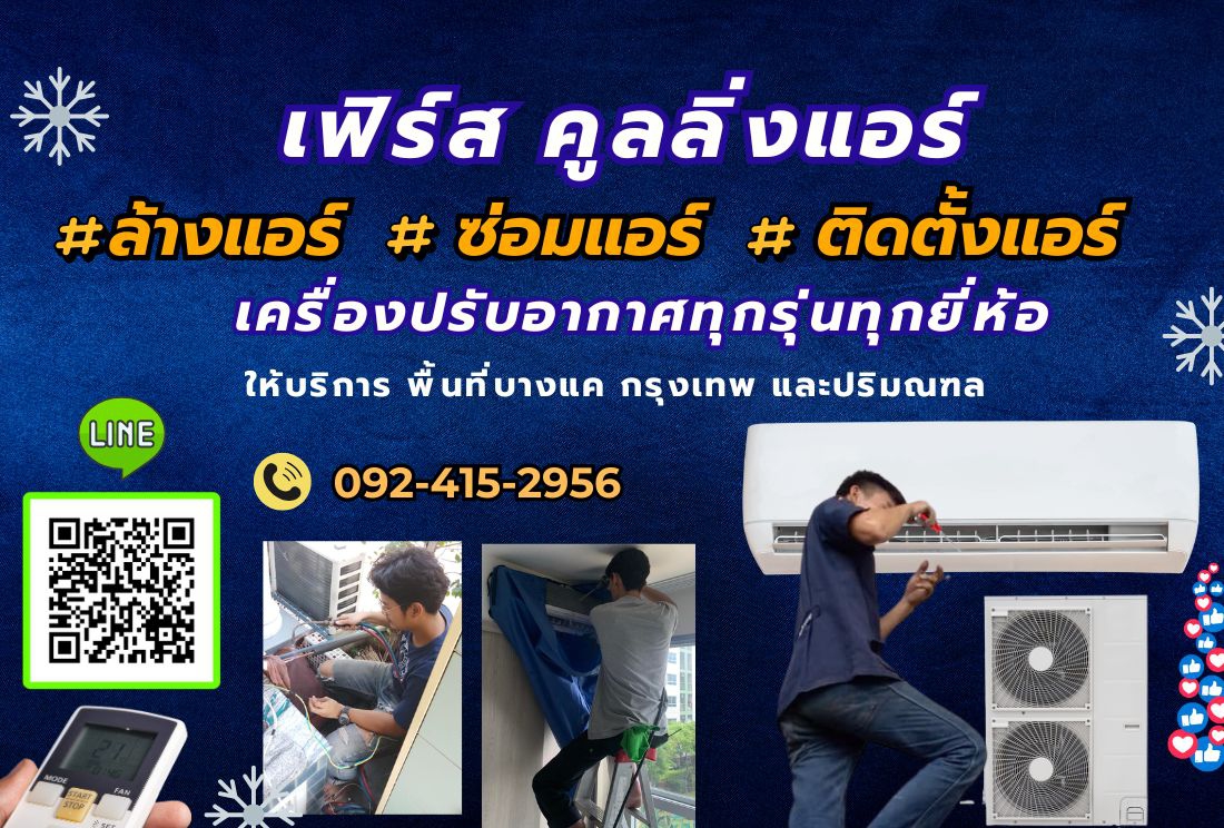 เฟิร์ส คูลลิ่งแอร์ First Cooling Air ล้างแอร์ ซ่อมแอร์ ติดตั้งแอร์ทุกชนิด บางแค กรุงเทพ ปริมณฑล